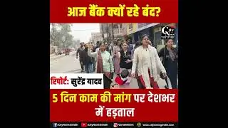 पांच दिवसीय कार्य सप्ताह की मांग पर बैंकों की हुंकार, UFBU की हड़ताल से देशभर में सेवाएं ठप