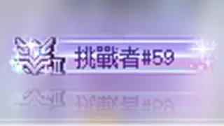 挑戰者 1.25E 蓮 Solo 簡單咖凌 | 純紀錄