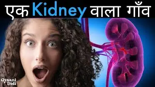 एक किडनी वाला गाँव KIDNEY VALLEY #shorts #kidneyvalley #hindifacts