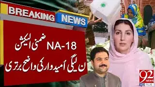 NA-18 по итогам выборов | Кандидат от PML(N) опередил PTI | 92 News HD