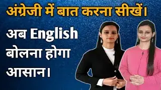 Daily English Conversation || English me baat kaise karein ? || Spoken English | English with Poonam