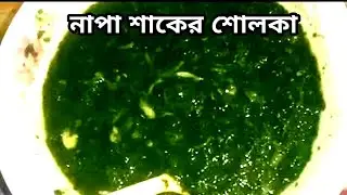 এক নিমিষেই প্লেটের ভাত শেষ🍲নাপা শাকের শোলকা অনেকেই আবার প্যালকা বলে অসাধারণ একটা আনকমন রেসিপি 🫕