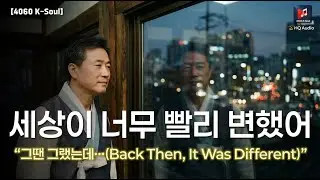 [4060 K-Soul] 세상이 너무 빨리 변했어. | 그땐 그랬는데&hellip;(Back Then, It Was Different)