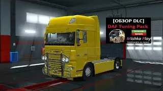 [ETS2] [ОБЗОР DLC] DAF Tuning Pack