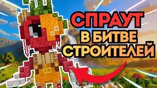 СЛАДКОЕ ТРИО - ДЖИНЖЕР, КОСМО И СПРАУТ В БИТВЕ СТРОИТЕЛЕЙ | МИР ДЕНДИ В МАЙНКРАФТ