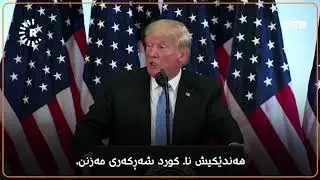 دەقی وەڵامی ترەمپ بۆ رووداو بە ژێرنووسی کوردی..