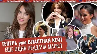 МЕГАН в сенаторы _ КЕЙТ показывает ВЛАСТЬ _ как же ТИТУЛЫ? _ богатая СЕСТРА Миддлтон _ УИЛЬЯМ шутит