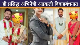 ही प्रसिद्ध अभिनेत्री अडकली विवाहबंधनात | Wedding | Marathi Actress | Good News | Local Marathi