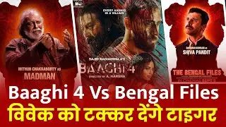 Baaghi 4 Vs The Bengal Files। Opening Day Box Office Clash 2025 । कौन जीतेगा Box Office Battle?