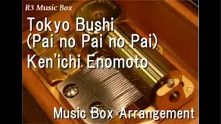 Tokyo Bushi (Pai no Pai no Pai)/Ken'ichi Enomoto [Music Box]