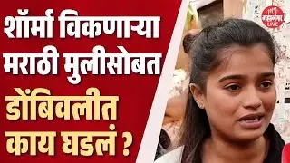 राज ठाकरेंचा आदेश, अविनाश जाधव मदतीला आले; मराठी मुलीसोबत काय घडलं ? | Ekta Sawant