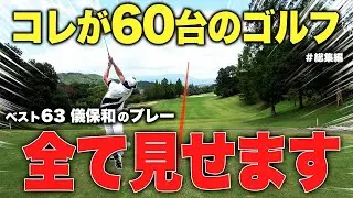 【5アンダー】60台で回った最強アマの全プレーを公開します｡