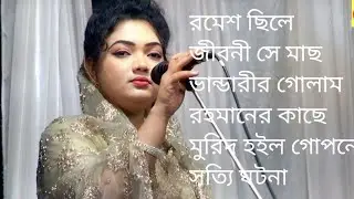 রমেশ শীলের জীবনী মুরিদ হইল মাছ ভান্ডারী গোলাম রহমানের কাছে বাস্তব জীবনের ঘটনা বললেন চন্দ্রা সরকার