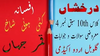 Class 10th Urdu Lesson 4th Objective question answer کلاس 10 اردو افسانہ کٹی ہوئی شاخ قمر جہاں 
