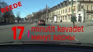 30.04.21 Tallinn, reede. 17 minutit kevadet - 17 минут весны