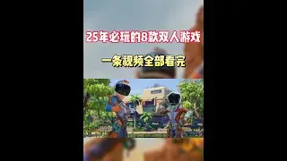 2025年是双人游戏的本命年！盘点8款必玩级别的双人合作新游 #STEAM游戏 #联机游戏 #双人游戏 #游戏鉴赏家 #游戏推荐