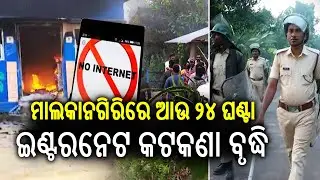 Internet shutdown in Malkangiri extended by 24 hours amid tensions | KalingaTV 