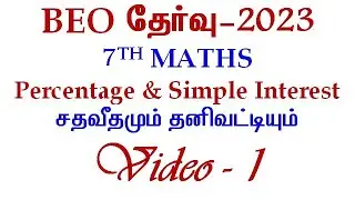 TRB | BEO Exam 2023 | Class 7 | Percentage | Video 1 | #tnpsc #tet #police #maathiyosimathseasy