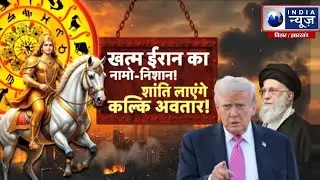 World War Alarm: Iran vs America और Kalki Avatar की भविष्यवाणी! India News Bihar