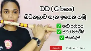 G bass | DD බටනලාව වාදනය කරමු