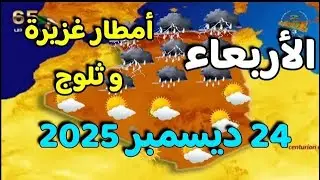 توقعات طقس اليوم في الجزائر 24/12/2025