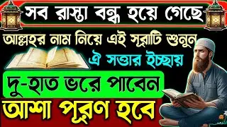 ঐ সত্তার ইচ্ছার দু-হাত ভরে পাবেন🌙আল্লাহর নাম নিয়ে সূরাটি শুনুন ইনশাআল্লাহ আশা পূরণ হবে🔥দোয়া কবুল হবে