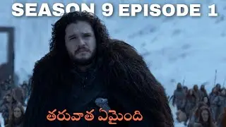 I Explained Game Of Thrones Season 9 Episode 1 In Telugu | HBO