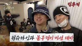 [SUB] 원슈타인과 함께 하는 불구덩이 미션 대비 벌스 점검 | 쇼미의 정석 EP06