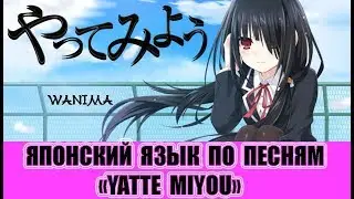Японский язык по песням. やってみよう&rarr;Yatte miyou (WANIMA)