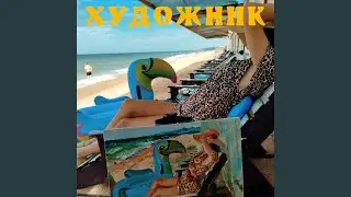 Художник