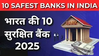 2025 में भारत की 10 सबसे सुरक्षित बैंक | Top 10 Safest Banks In India | Safest Banks In India 2025 |