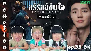 [REACTION] อริรักลิขิตใจ Fated Hearts (พากย์ไทย) | EP.33-34 | IPOND TV