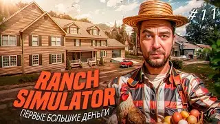 🧑&zwj;🌾Ranch Simulator ► ПЕРВЫЕ БОЛЬШИЕ ДЕНЬГИ ► Русский перевод #11