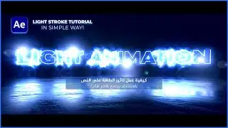 How to make LIGHT STROKE EFFECT in after effect 2022 - تاثير الطاقة على النص في برنامج الافترافكت