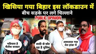 Bihar Lockdown | CM Nitish Kumar | Public Opinion | Bihar News | The Garam Post