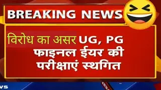 ख़ुशखबरी | UG PG Exam Cancelled 2020 | UG PG last year exam update news | today mp UG PG Letest news