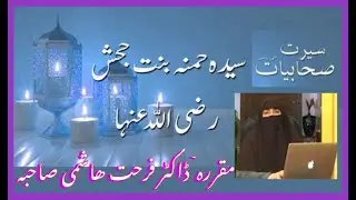 Seerat e Sahabiyat Ep 22 Syedah Hamanh Bint Jahash || Islamic Scholar Dr Farhat Hashmi Sahiba