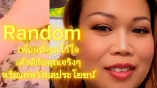 Random เพื่อนที่คุณไว้ใจ เค้าดีกับคุณจริงๆ หรือแค่หวังผลประโยชน์ จงใช้วิจารณญาณในการรับฟัง