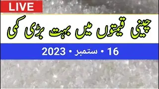 Chinni rates today pakistan 2023 | new sugar price today | aj chini ka rate | sugar rate #sugarprice