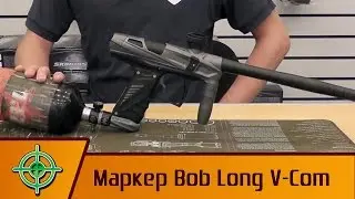 Bob Long Vcom. Обзор маркера | PBALLTV |
