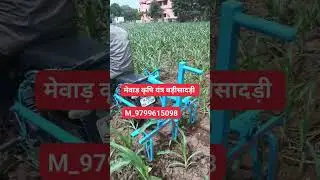 #barisadri#jugad#viralvideo मेवाड़ कृषि यंत्र बड़ीसादड़ी भोपतपूरा 9799615098