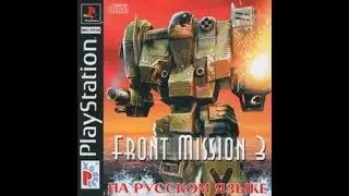 Front Mission 3 [Rus Text] [Paradox] - Training mission