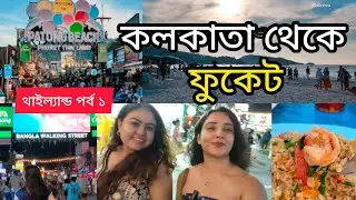 Thailand Tour EP 1 | কলকাতা থেকে ফুকেট | Kolkata to Thailand | TDAC | Flight |Thailand Tour Guide