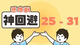 Dokkiri God Avoidance  (ドッキリ神回避) 25 - 31 END Escape Game