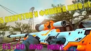 5 СЕКРЕТОВ И ФИШЕК В CS:GO #1 | 5 SECRETS AND TRICKS IN CSGO #1