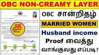 OBC certificate Married Women husband income proof வைத்து ஆன்லைனில் வாங்குவது எப்படி?