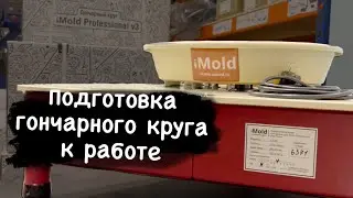 Гончарный круг iMold Professional v3 и v3 plus. Подготовка к работе