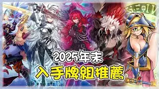 想替聖誕節挑牌組當禮物?? 「2025」年末入手牌組推薦!!!【遊戲王OCG】