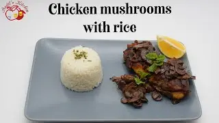 chicken mushrooms with rice/ دجاج بالفطر والأرز