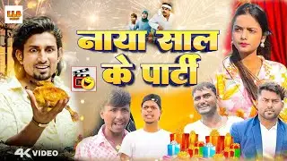 Mani Meraj Comedy | नया साल के पार्टी | Happy New Year 2026 | LLB Comedy